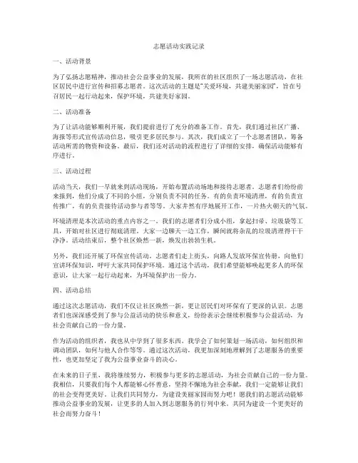 志愿活动实践记录