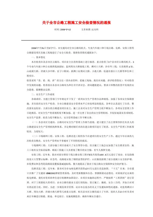 关于全市公路工程施工安全检查情况的通报