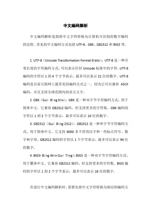中文编码解析