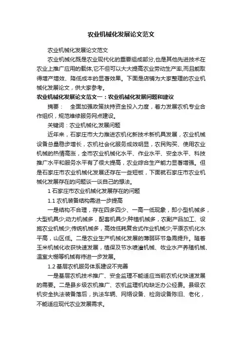 农业机械化发展论文范文