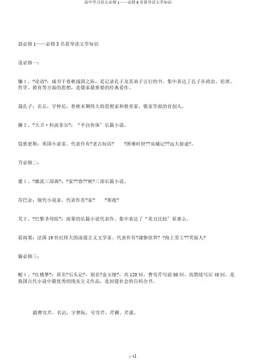 高中学习语文必修1——必修5名著导读文学常识