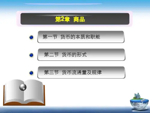 马克思主义政治经济学第2章 货币