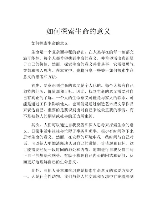 如何探索生命的意义