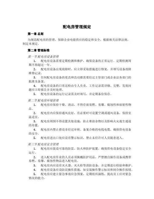 配电房管理规定[1]