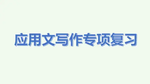 小学语文作文写作专项之应用文写作