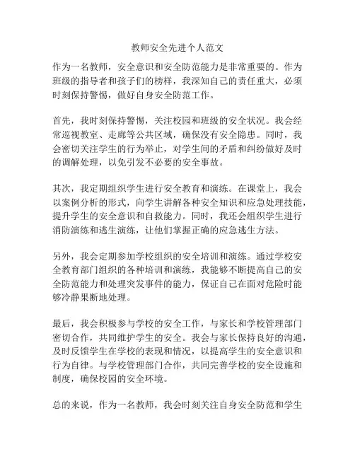 教师安全先进个人范文
