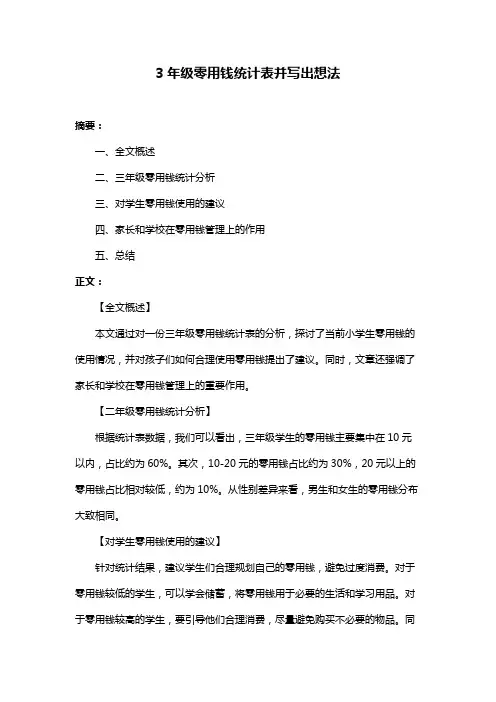3年级零用钱统计表并写出想法