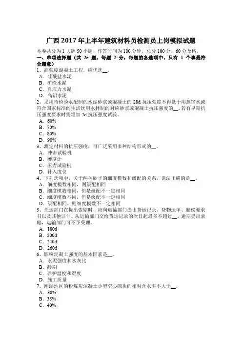 广西2017年上半年建筑材料员检测员上岗模拟试题