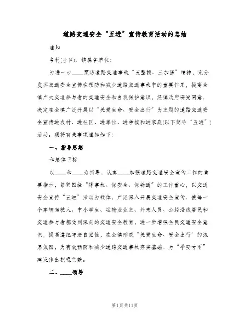 道路交通安全“五进”宣传教育活动的总结(4篇)