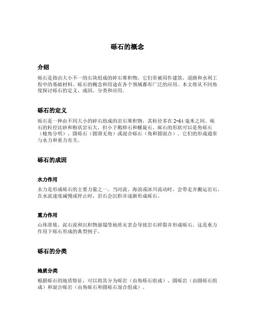 砾石的概念