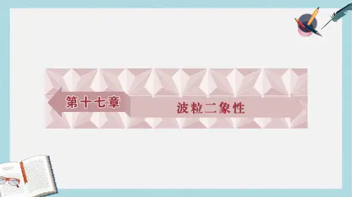 高中物理第十七章波粒二象性第1节能量量子化第2节光的粒子性课件新人教版选修3_5