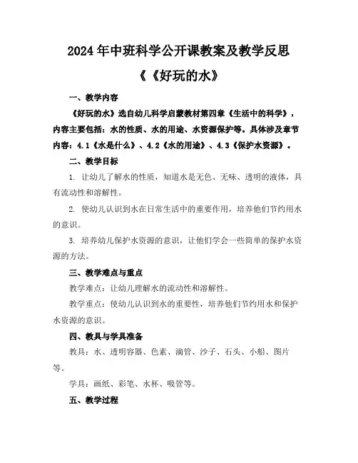 2024年中班科学公开课教案及教学反思《《好玩的水》