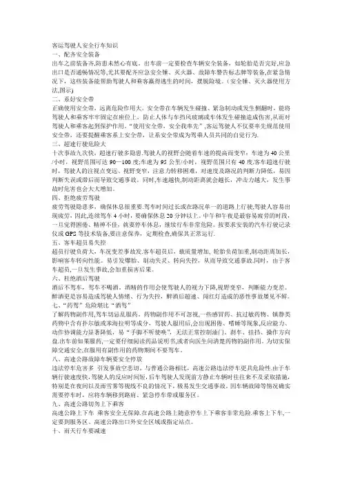 客运驾驶人安全行车知识