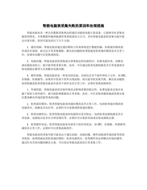 智能电能表采集失败的原因和处理措施