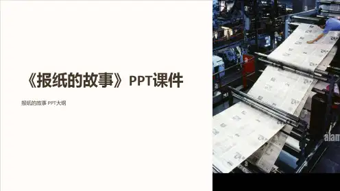 《报纸的故事》课件
