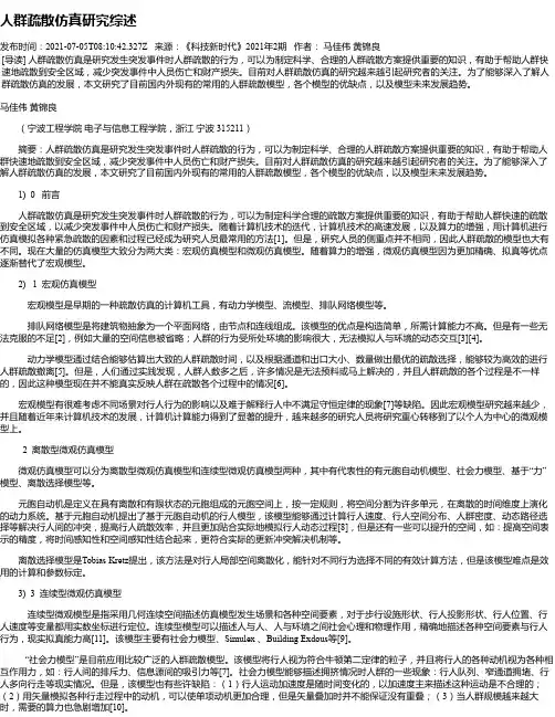 人群疏散仿真研究综述