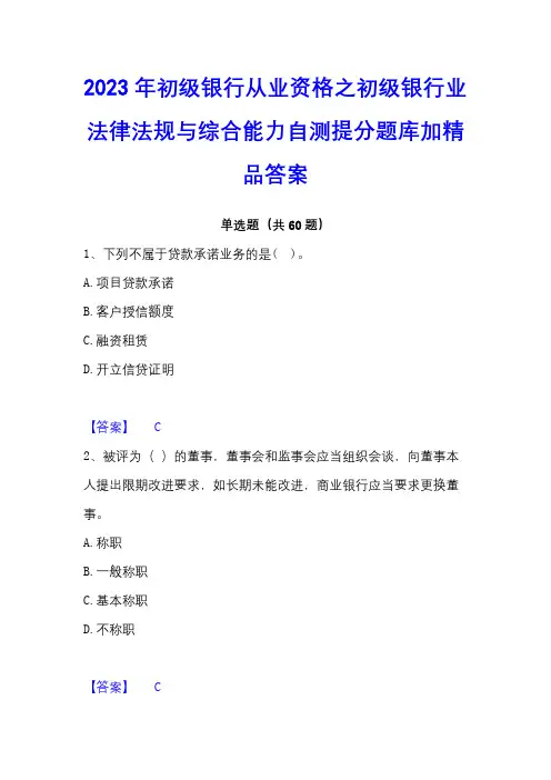 2023年初级银行从业资格之初级银行业法律法规与综合能力自测提分题库加精品答案