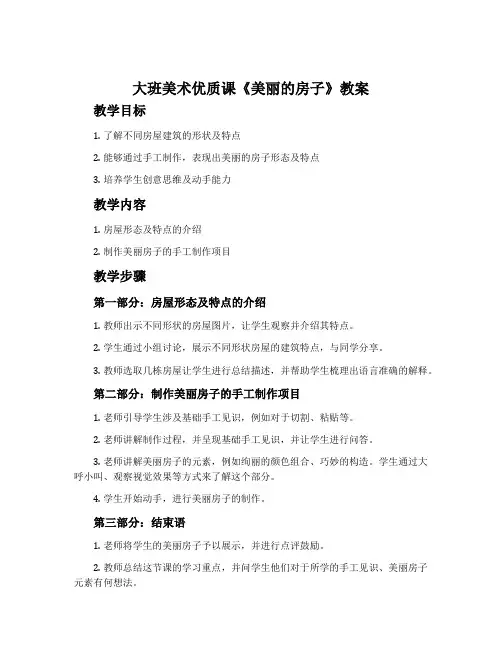 大班美术优质课《美丽的房子》教案