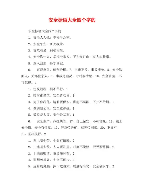安全标语大全四个字的