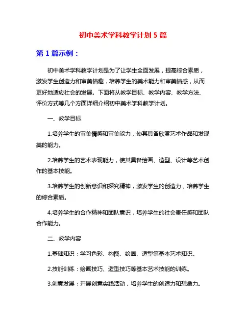 初中美术学科教学计划5篇