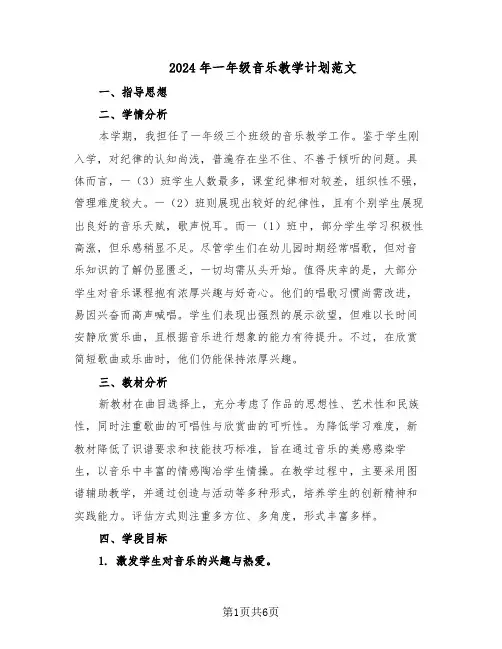 2024年一年级音乐教学计划范文（二篇）
