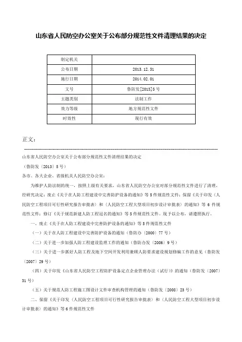 山东省人民防空办公室关于公布部分规范性文件清理结果的决定-鲁防发[2013]5号