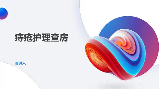 痔疮护理查房