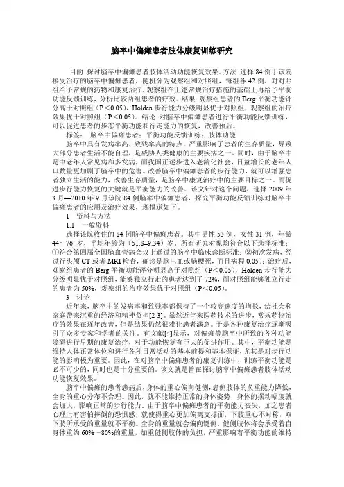 脑卒中偏瘫患者肢体康复训练研究