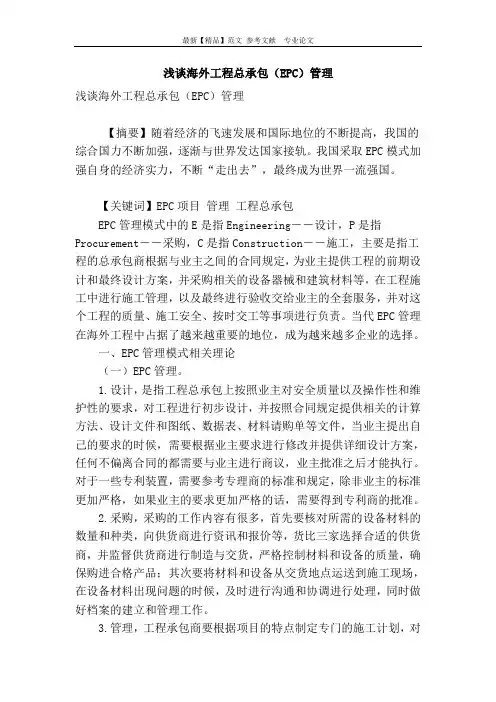 浅谈海外工程总承包(epc)管理