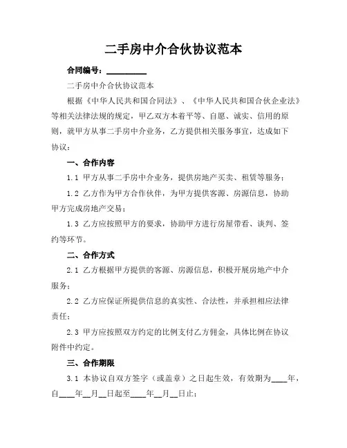 二手房中介合伙协议范本