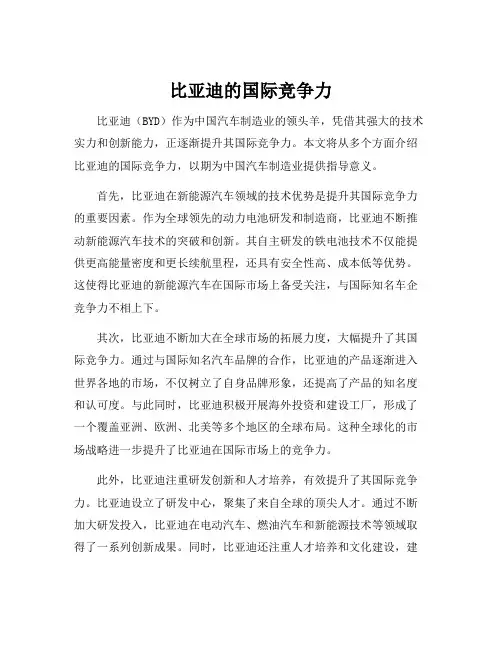 比亚迪的国际竞争力