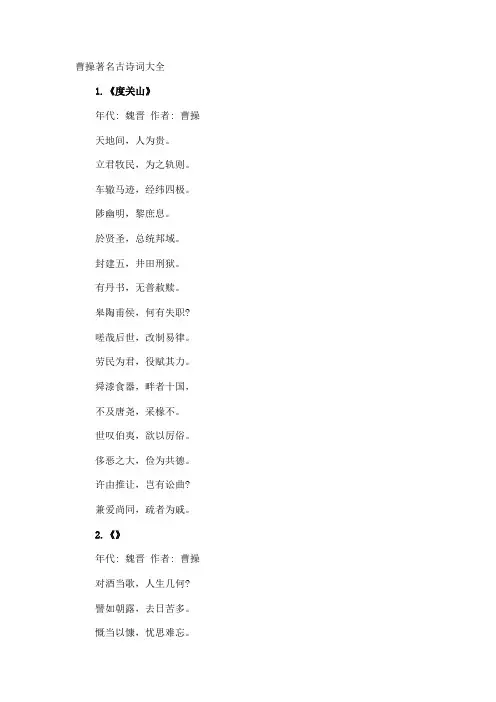 曹操著名古诗词
