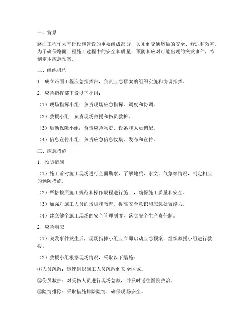 路面工程应急预案及措施
