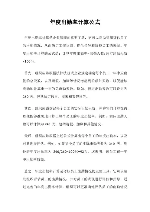 年度出勤率计算公式