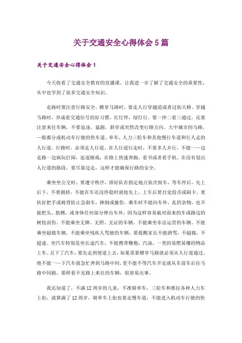 关于交通安全心得体会5篇
