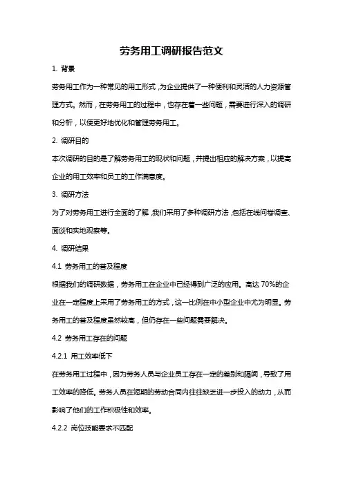劳务用工调研报告范文