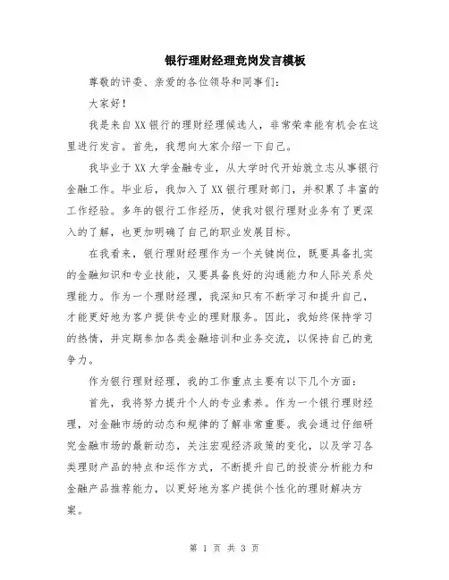 银行理财经理竞岗发言模板