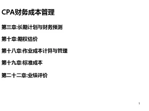 CPA财务成本管理 第三章
