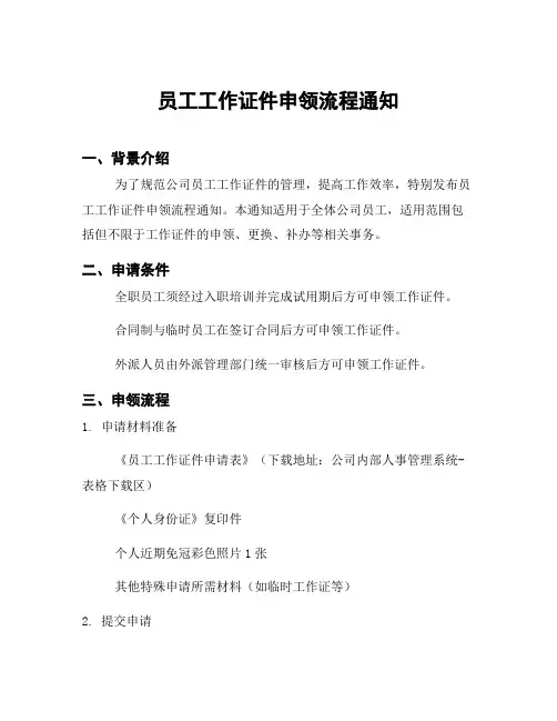 员工工作证件申领流程通知
