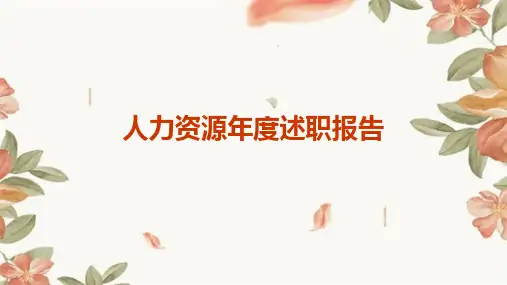 人力资源年度述职报告PPT