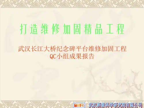 武汉长江大桥纪念碑平台维修加固工程