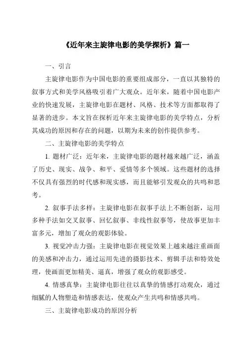 《2024年近年来主旋律电影的美学探析》范文