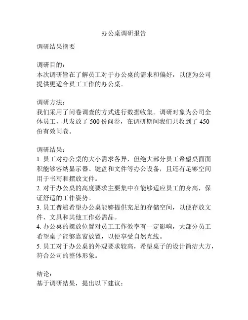 办公桌调研报告