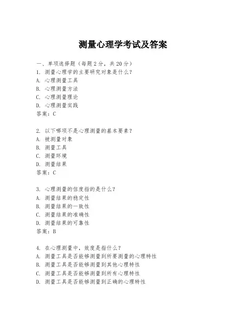 测量心理学考试及答案