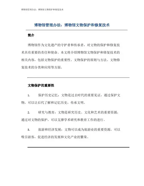 博物馆管理办法：博物馆文物保护和修复技术