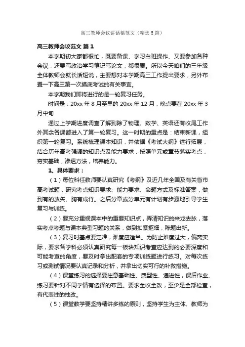 高三教师会议讲话稿范文（精选5篇）