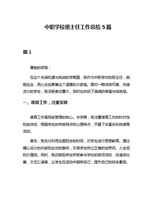 中职学校班主任工作总结5篇