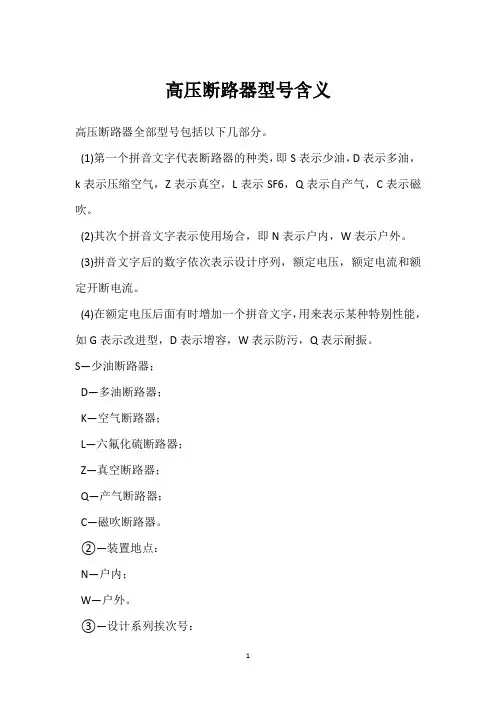 高压断路器型号含义 