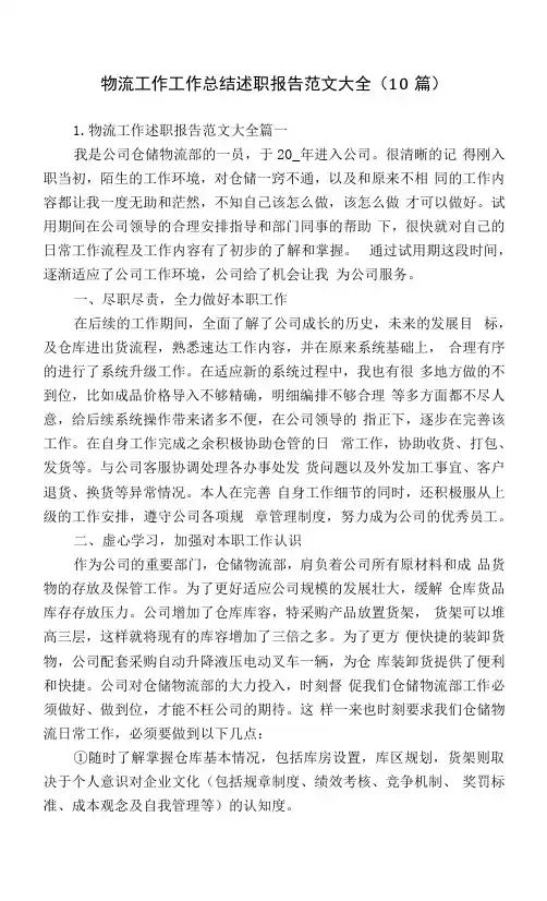 物流工作工作总结述职报告范文大全(10篇)