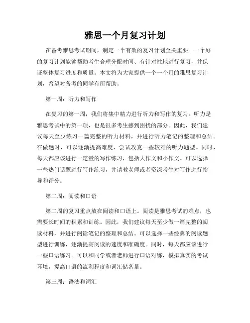 雅思一个月复习计划